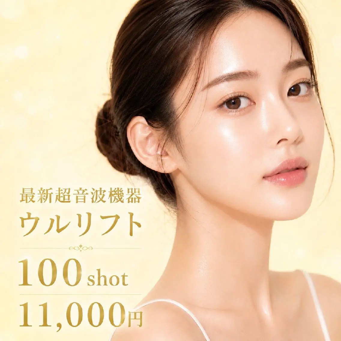 最新美肌機【新規限定】切らないリフトアップ★ウルリフト100shot初回11.000円の写真