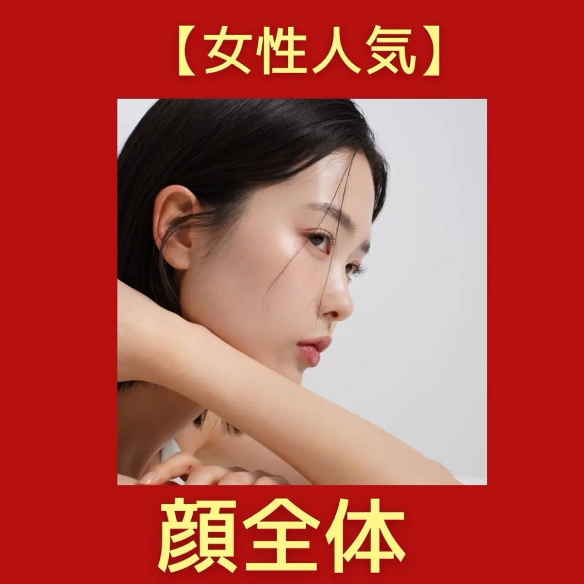 【女性人気】 顔全体の写真
