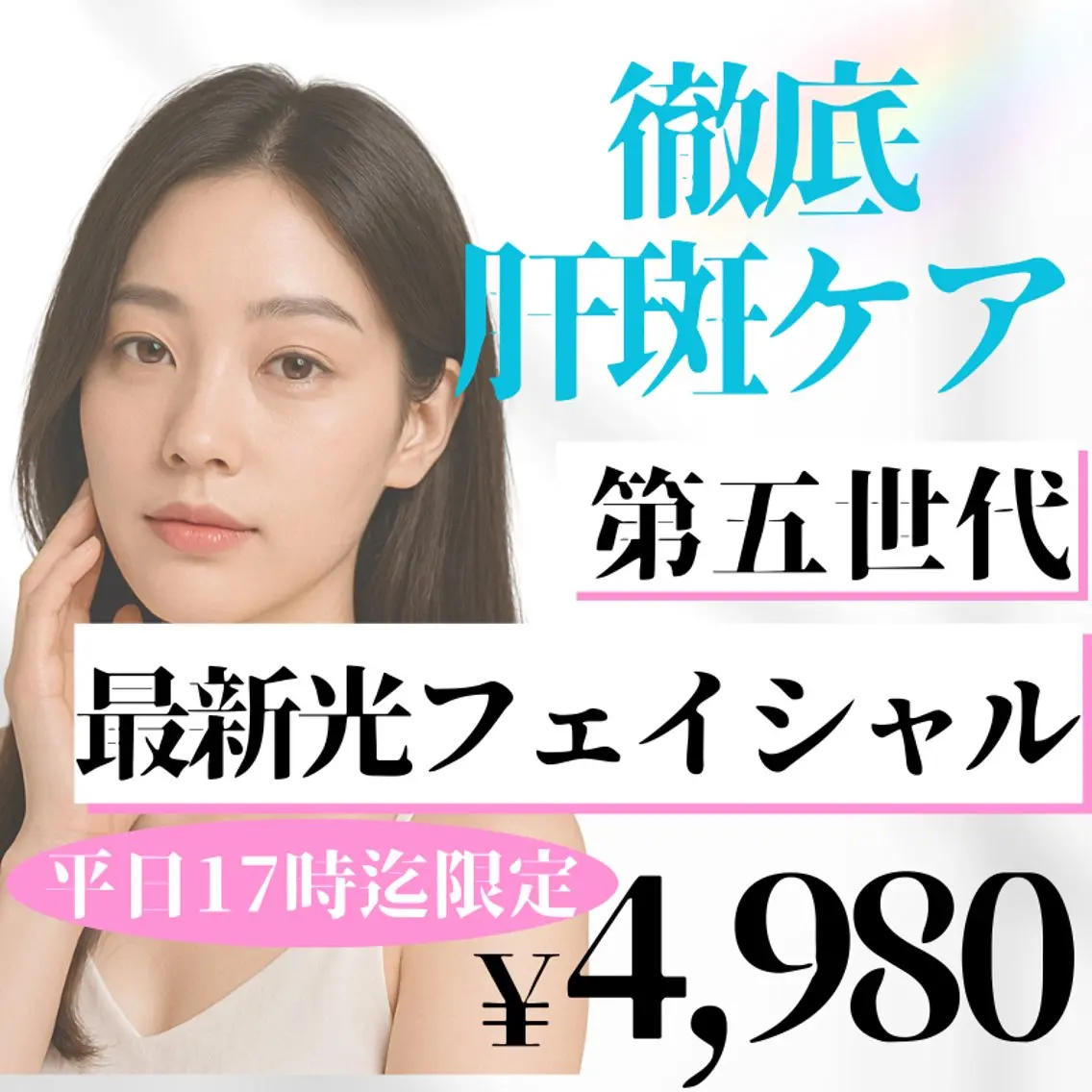 実績多数‼︎肝斑ケア💭光フェイシャル美肌ケア！の写真