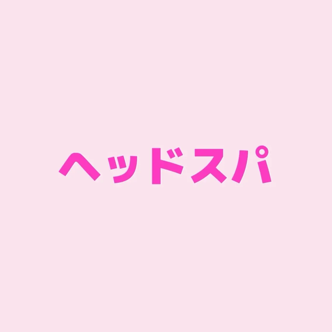 ヘッドスパ20分 ＋ 2stepトリートメント 🫧の写真