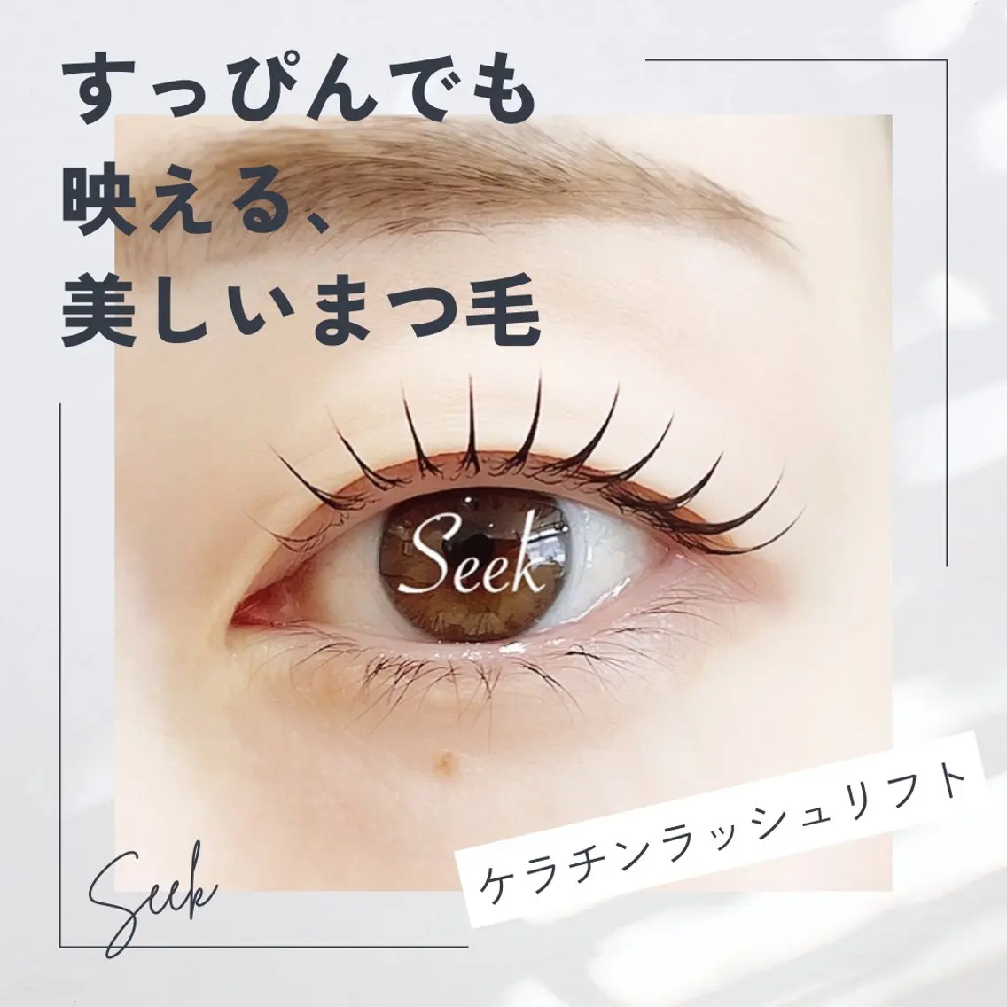 マツエク・マツパ マツパ Seek lash&browのエステ・リラクイメージ