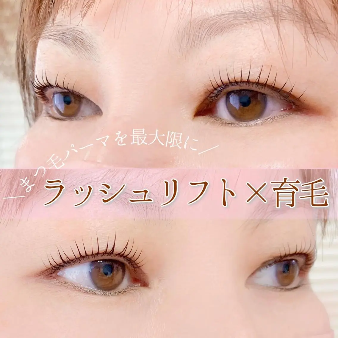 マツエク・マツパ 一重×まつ毛パーマ ムラカミ ナナのマツエク・マツパデザイン