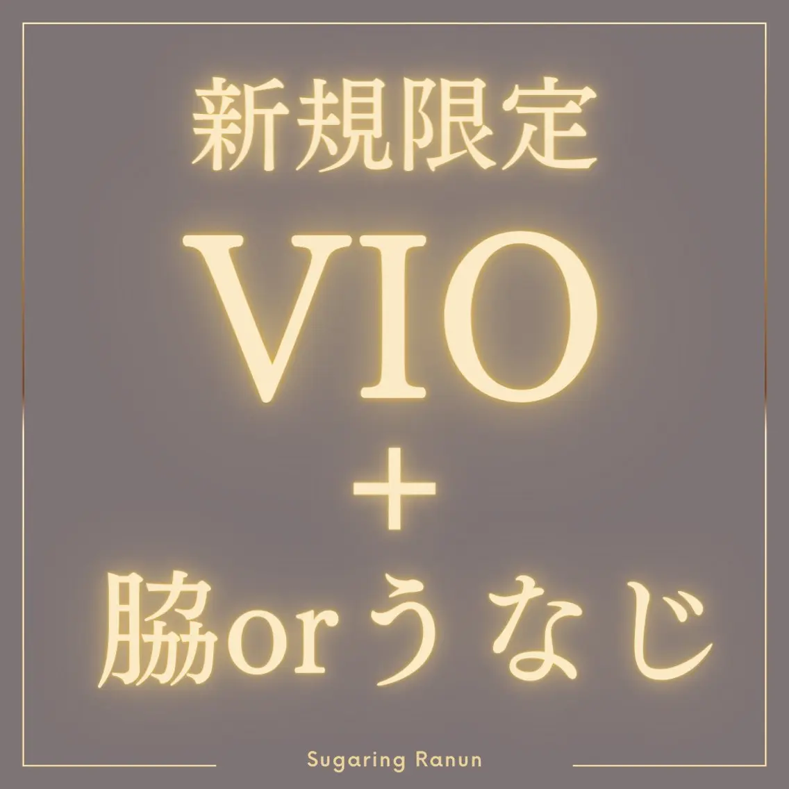 【脱毛人気2TOPセット】VIO+うなじor脇選択 シュガーリング脱毛の写真