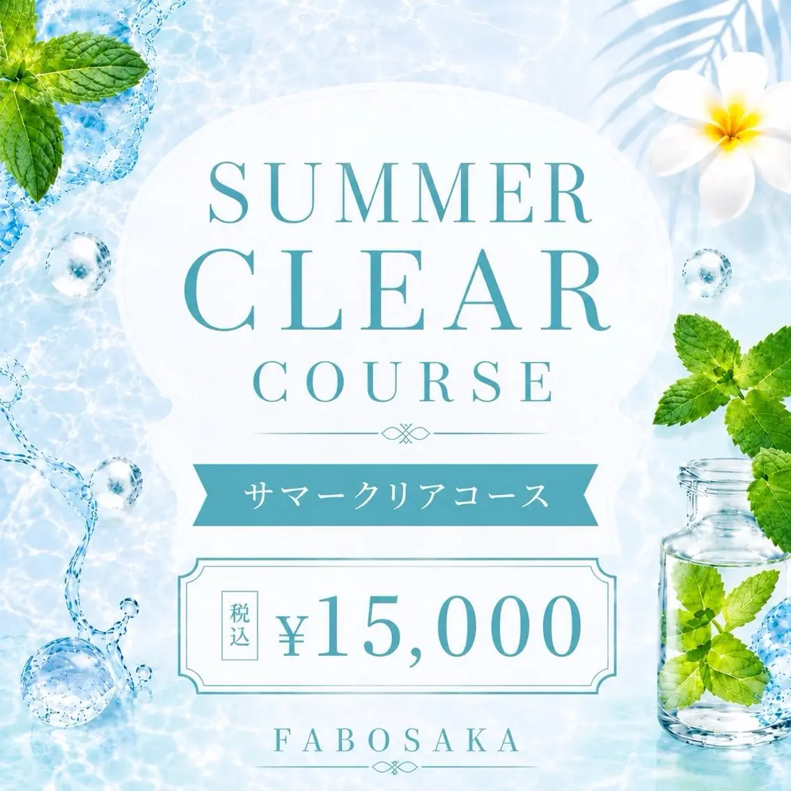 【夏限定！】　サマークリアコースの写真
