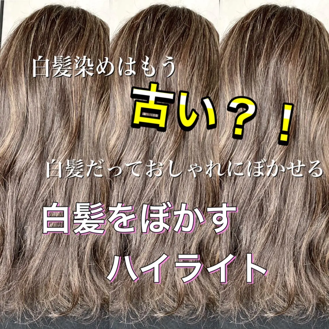 白髪をおしゃれに染めたいあなたへ!白髪ぼかしハイライト【ケアブリーチ付き】の写真