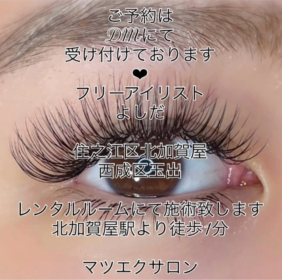 マツエク・マツパ マツエク 北加賀屋駅 マツエクつけ放題のマツエク・マツパデザイン