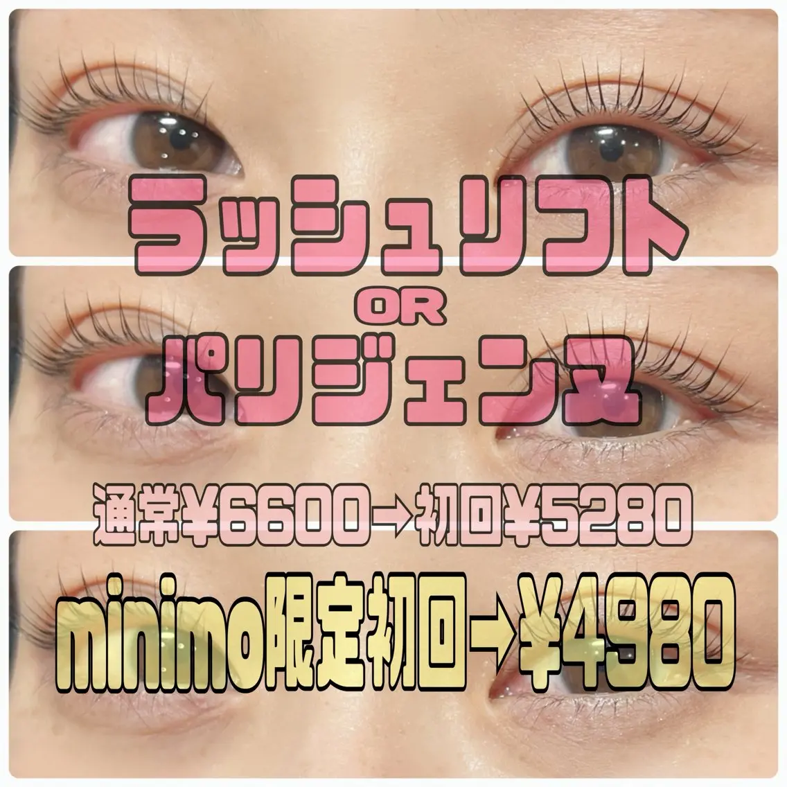 ミニモ限定🏫【ミニモ学割U24】パリジェンヌorラッシュリフト(シャンプー+トリートメント付き)の写真