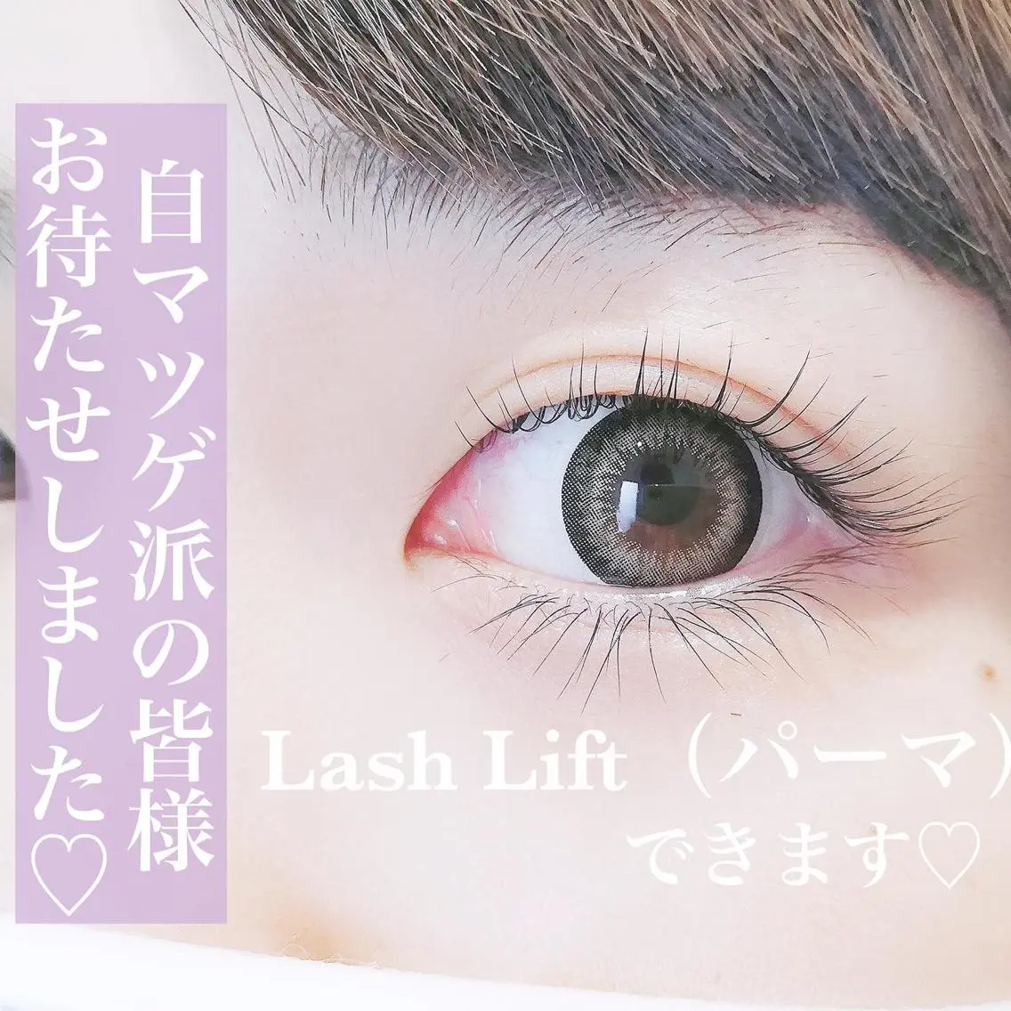 マツエク・マツパ まつげパーマ LilyMe イイダのマツエク・マツパデザイン