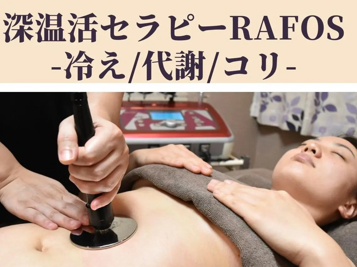 ＜新規＞不調改善&女性の悩みにも◎深温活セラピー『ラフォスPremium』全身70分の写真