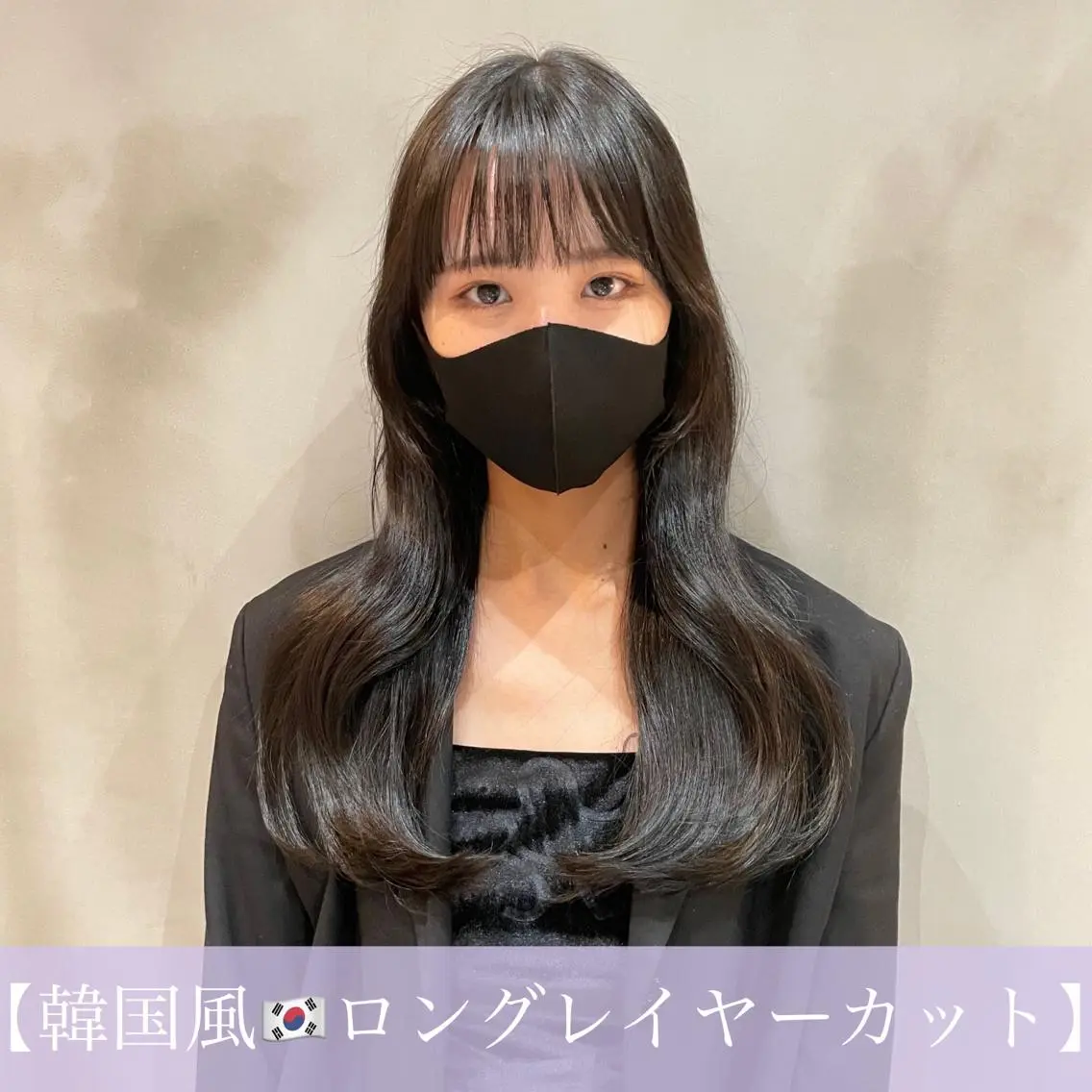ロング ロングレイヤー くびれヘア 韓国風ヘア レイヤーカット ロング カット ヘアカラー トリートメント LOMA🇰🇷 銀座クボタのヘアスタイル