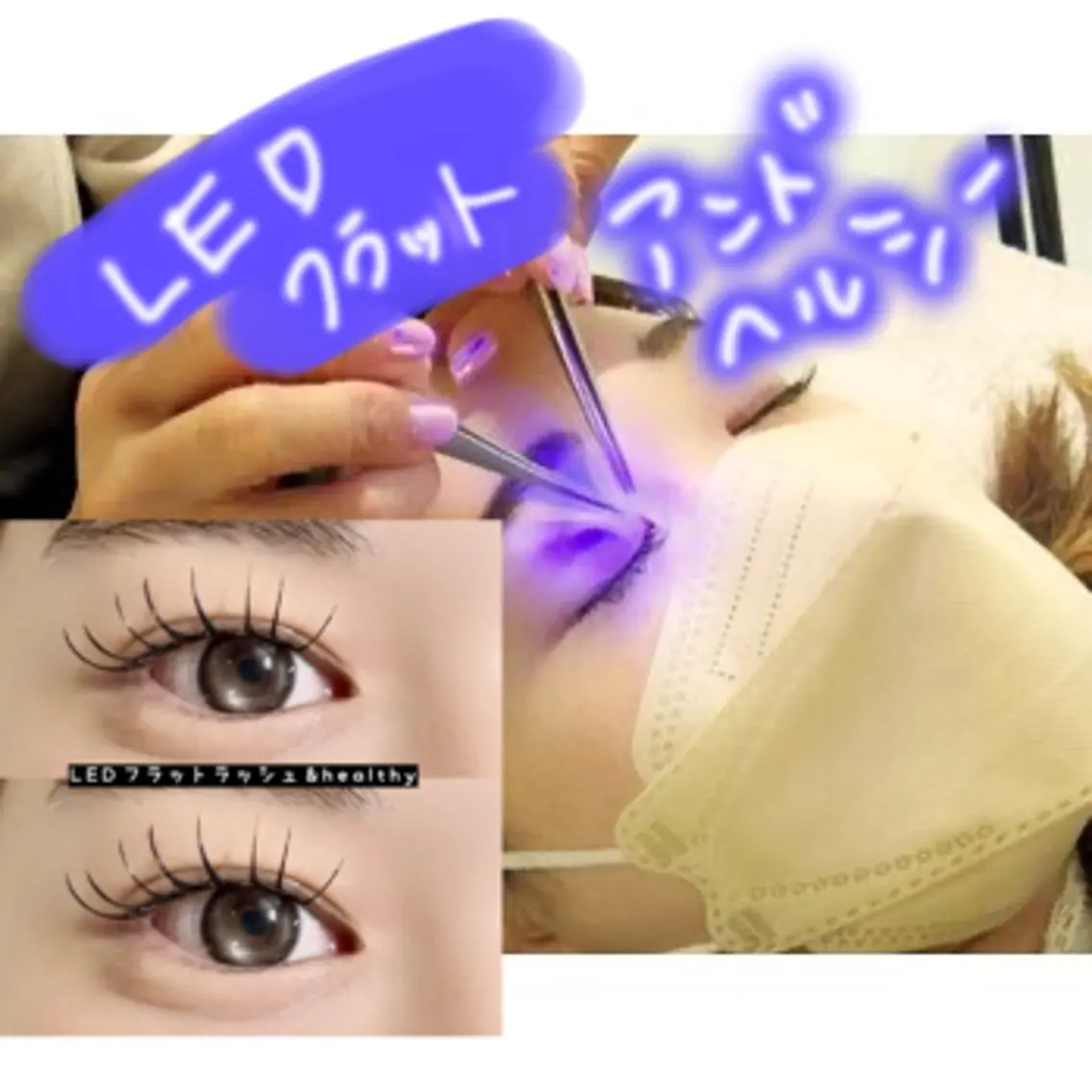 ✨新技法✨& healthy(アンドヘルシー)LEDフラットラッシュ120本×まつ毛パーマ オフ込みの写真