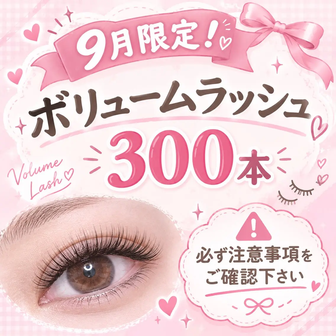 🪽9月8日1名様限定!ボリュームラッシュ300本🪽⚠️必ず注意事項をご確認下さいの写真