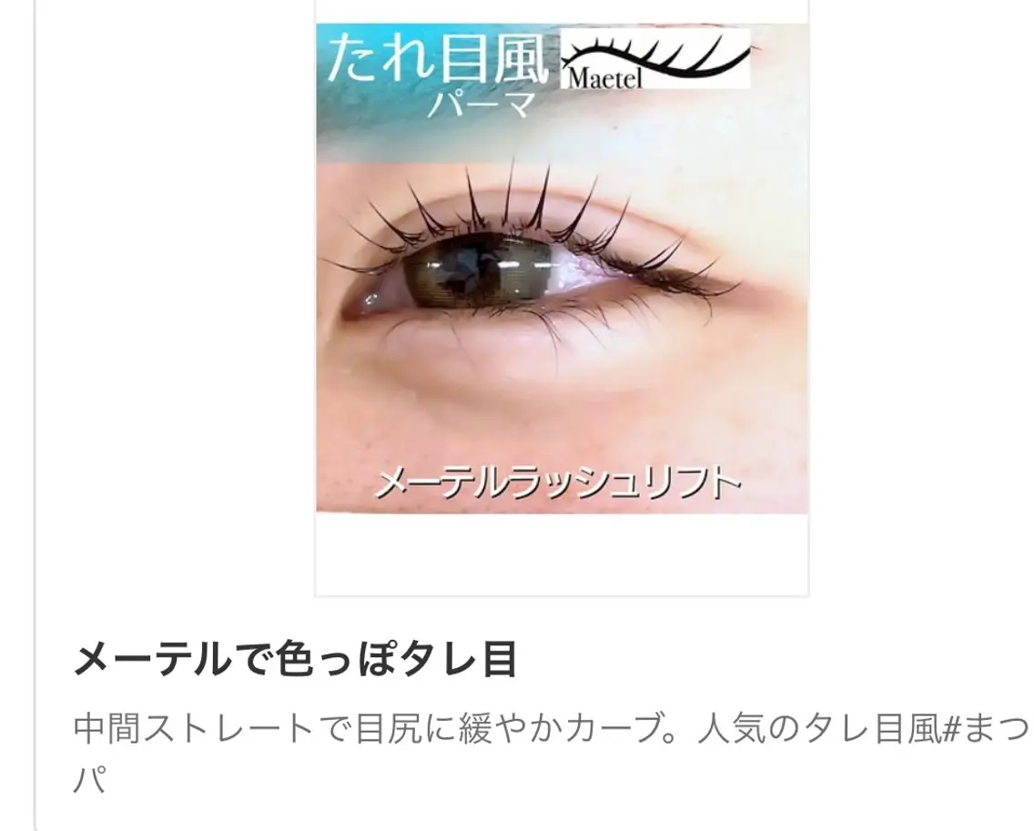 メーテルラッシュリフト目頭～中間は立ち上げ×目尻は流して垂れ目に！他店シングル/ボリュームオフ別バインドロック有料の写真