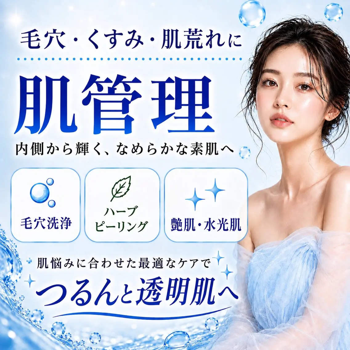 毛穴洗浄×選べ肌管理★［ハーブピーリングor艶肌・水光肌管理］黒ずみ/ニキビ/ツヤ/毛穴の写真