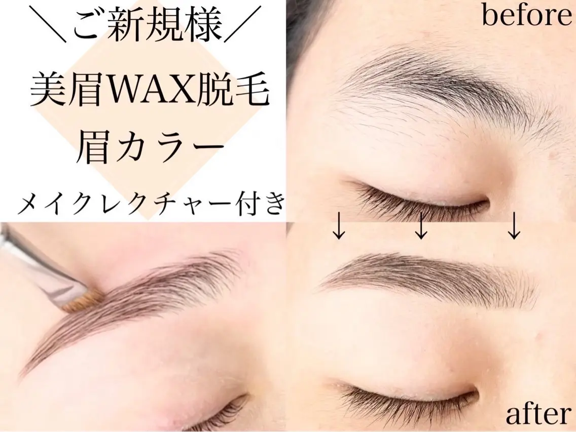 【美眉WAX脱毛×眉Color】の写真