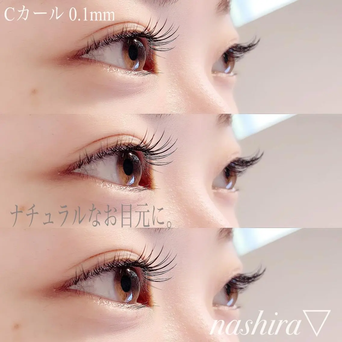 マツエク・マツパ Cカール ナチュラル nashira恵比寿 まつ毛&眉毛サロンのマツエク・マツパデザイン