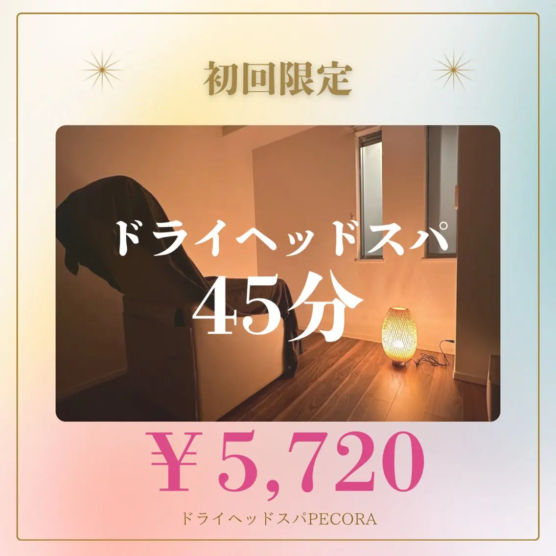 ドライヘッドスパ45分の写真