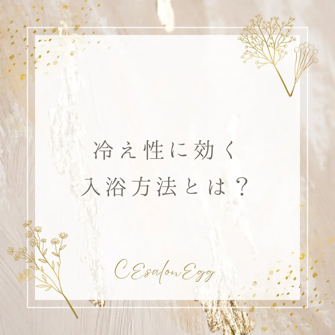 CEsalonEgg 齋藤のエステ・リラクイメージ