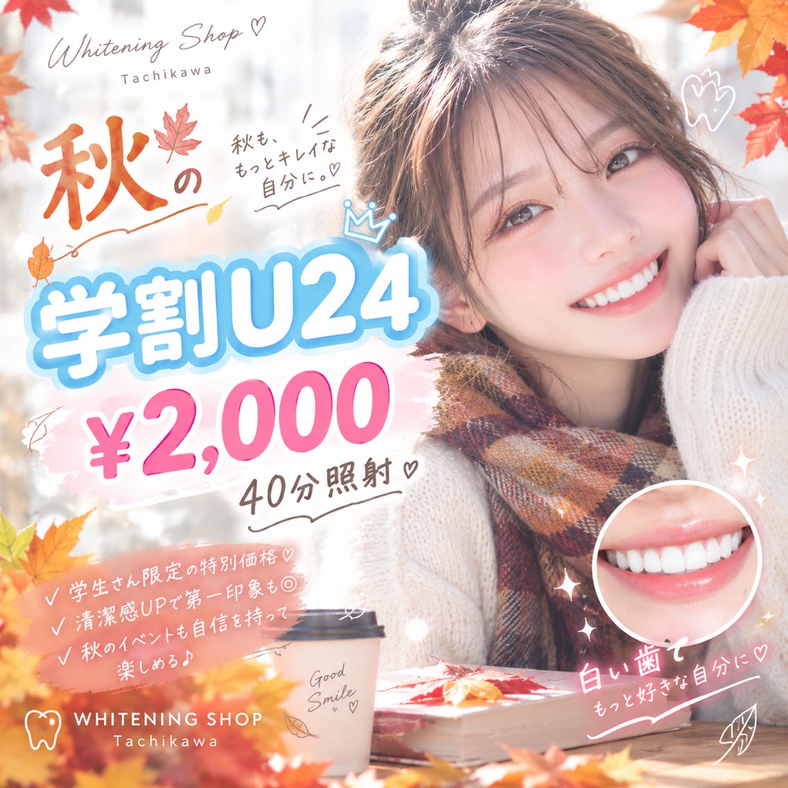 学生限定の特別価格♡秋のイベントも自信を持って楽しめる🍁学割U24・40分照射 ￥2,000の写真