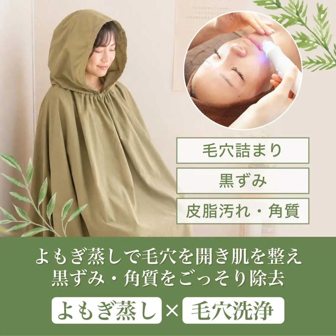 【黒ずみ毛穴撃退】🆕黄土よもぎ蒸し30分+毛穴洗浄の写真