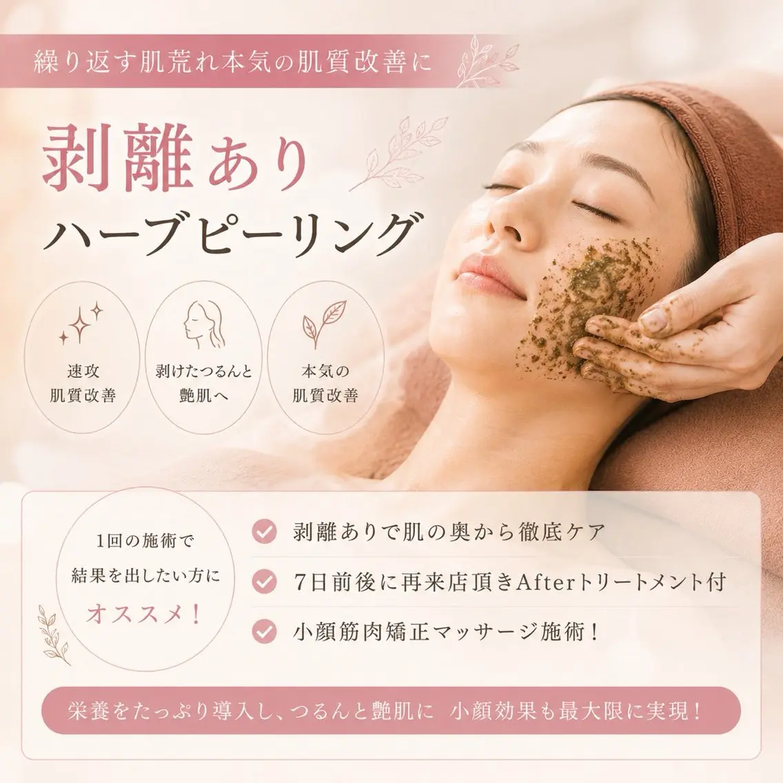もっちりツヤ肌✨ニキビ肌/凸凹肌/毛穴ケア『ハーブピーリング』剥離タイプ❣約5日間で整肌★After無しメニュー*の写真