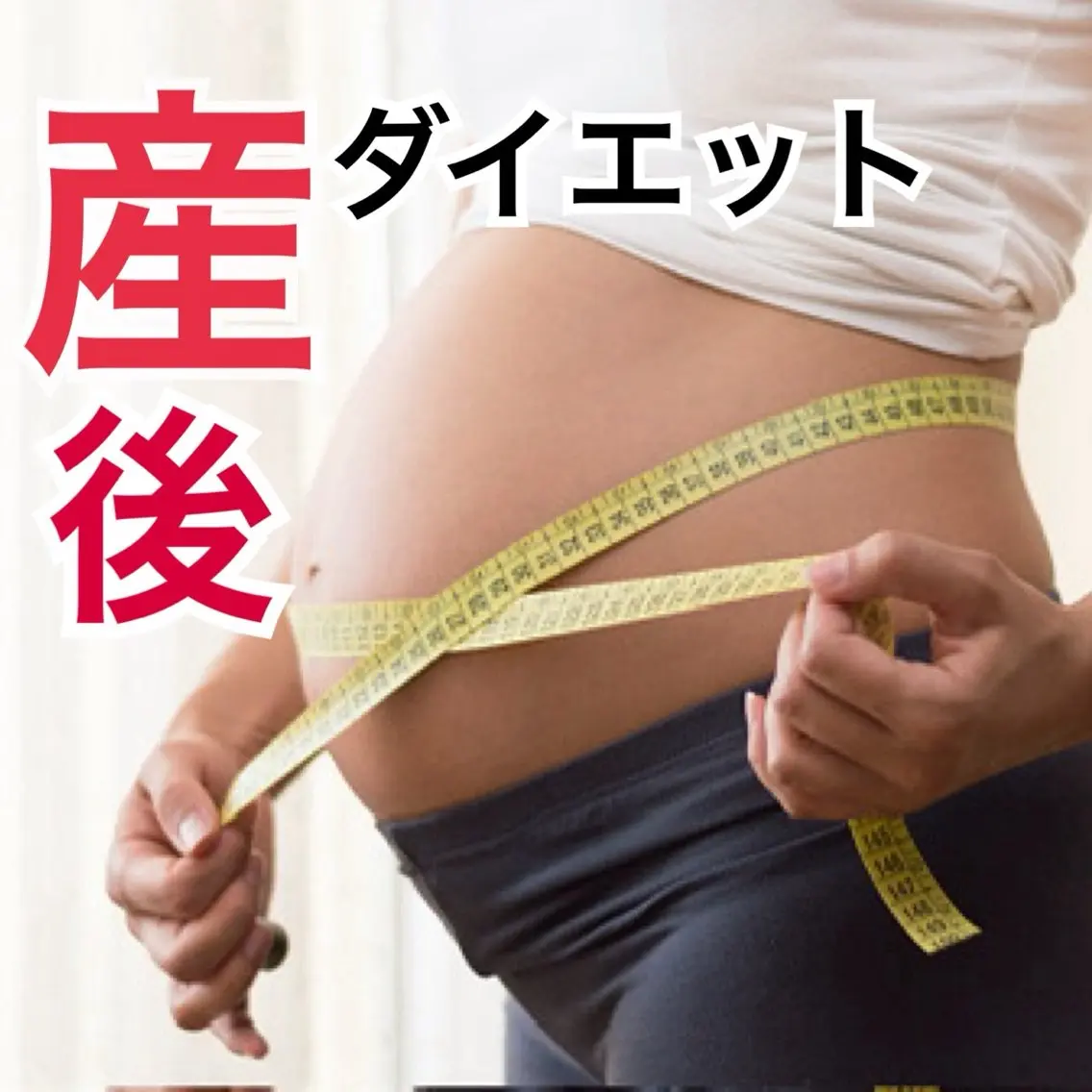 【痩身部門人気No.3🥈】妊娠前の服を着たい方🔥産後の戻らない体型を本気で変えたい方へ ✨産後ダイエット痩身160分の写真