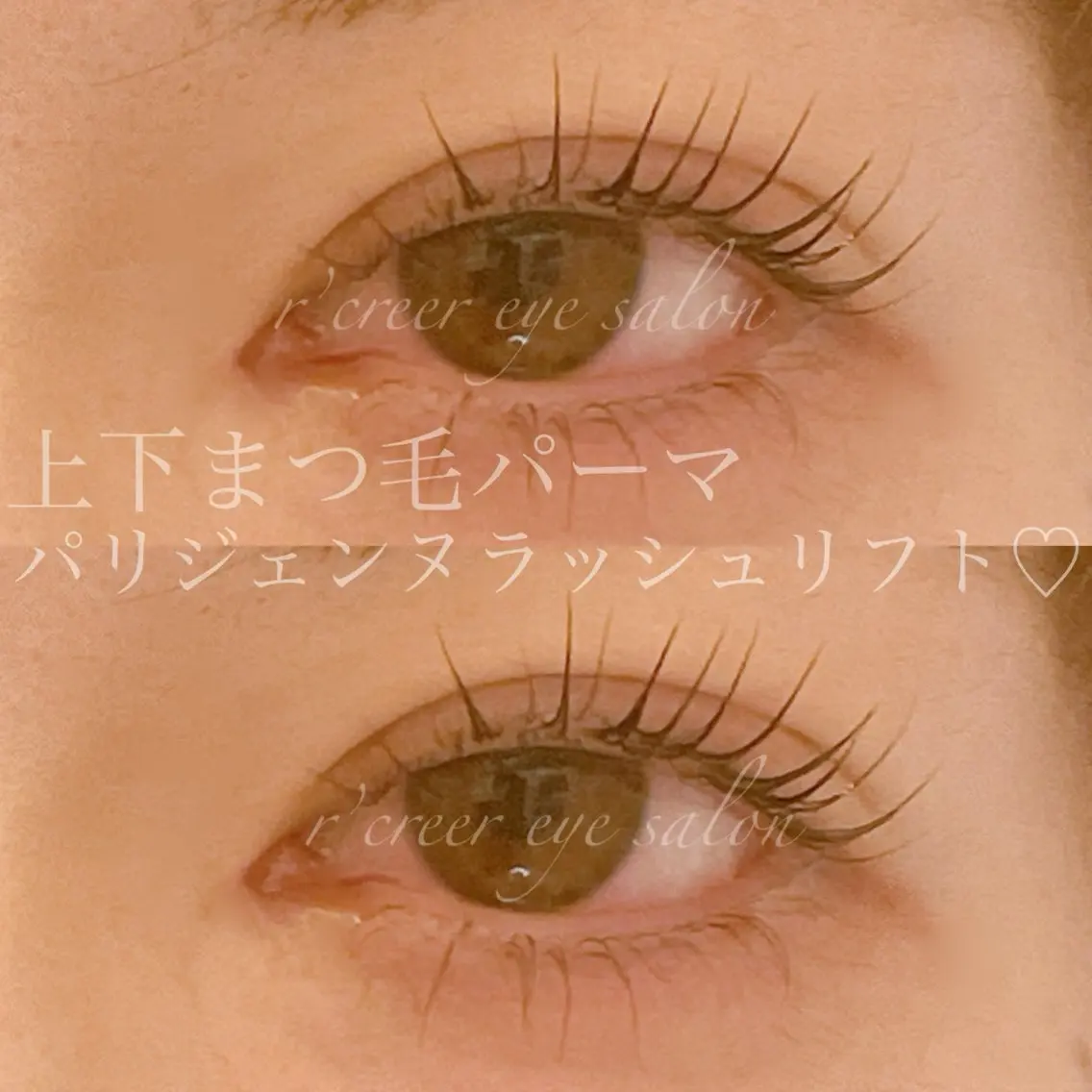マツエク・マツパ パリジェンヌラッシュリフト たかはる🧸 r’creerのマツエク・マツパデザイン