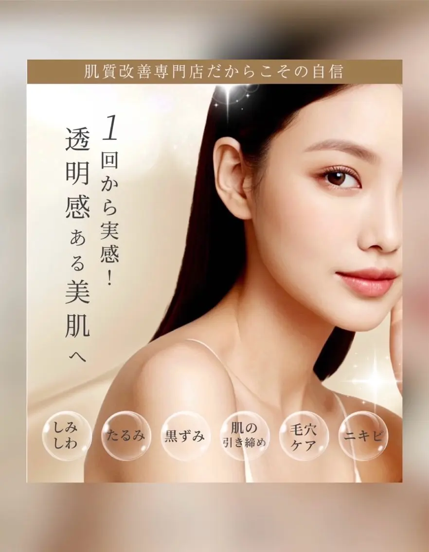 肌質改善専門 【医療提携】glowのエステ・リラクイメージ