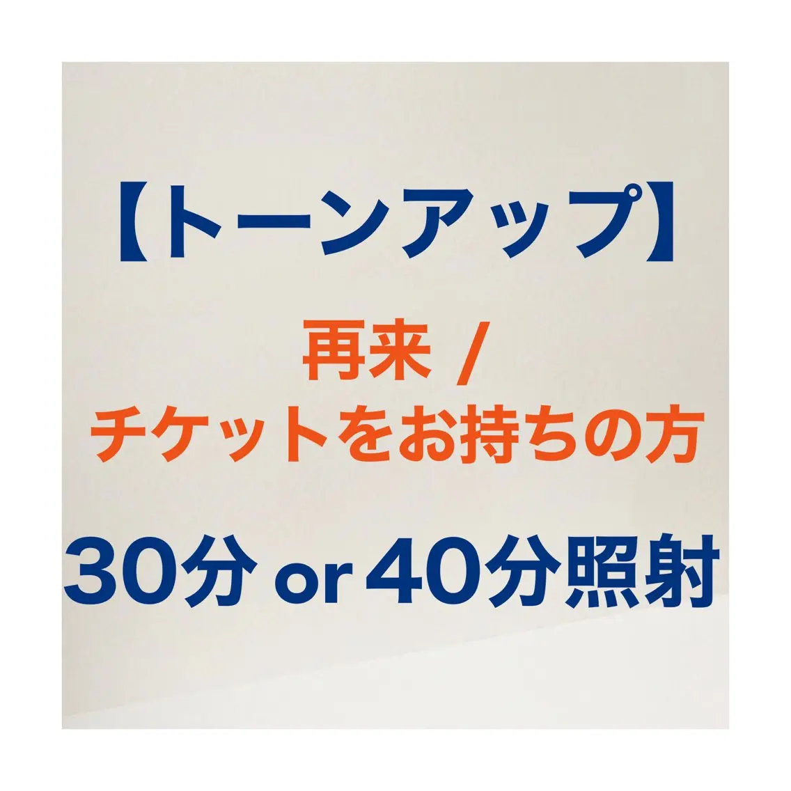 再来/回数券をお持ちの方はこちら♪ 【トーンアップ計30​〜​40分照射】の写真