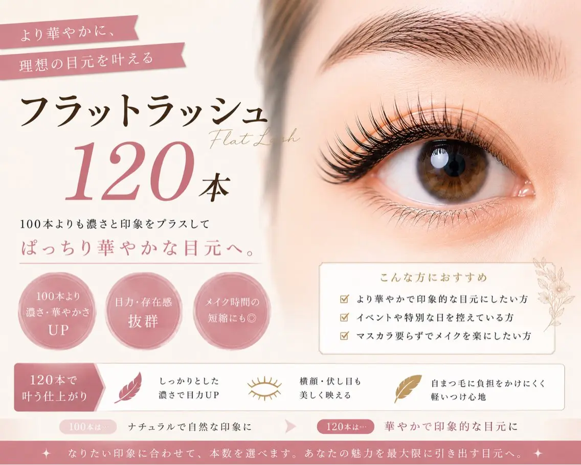 【🎀NEW OPEN記念🎀】フラットラッシュ120本 ¥5900 70分 ✨より華やかに理想の目元を叶える✨の写真