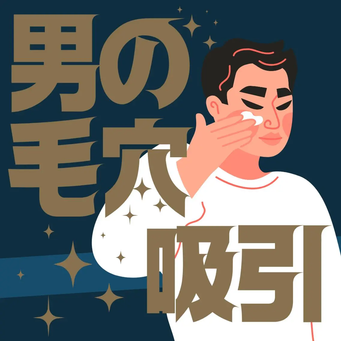 <<初回1回限り特価>>【メンズ専用】男性特有のお悩みに徹底アプローチ。清潔感あるオトコに!お手入れ後の肌触りに感動!の写真