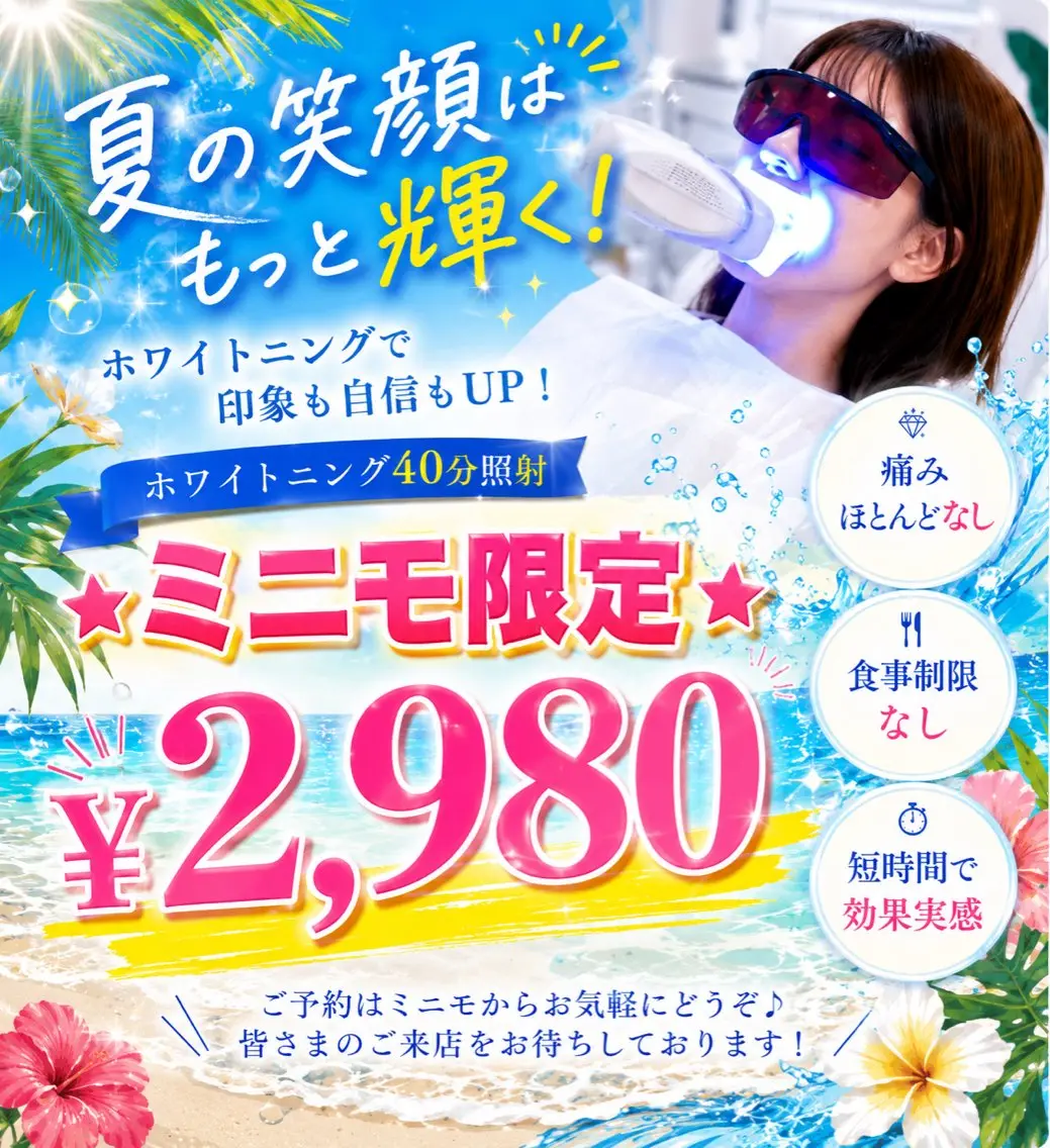 ご新規様限定☆今だけ!!ミニモ限定価格¥2,980☆ 第一印象は3秒で決まる!40分照射で自然な白さへ✨️お食事制限なしの写真