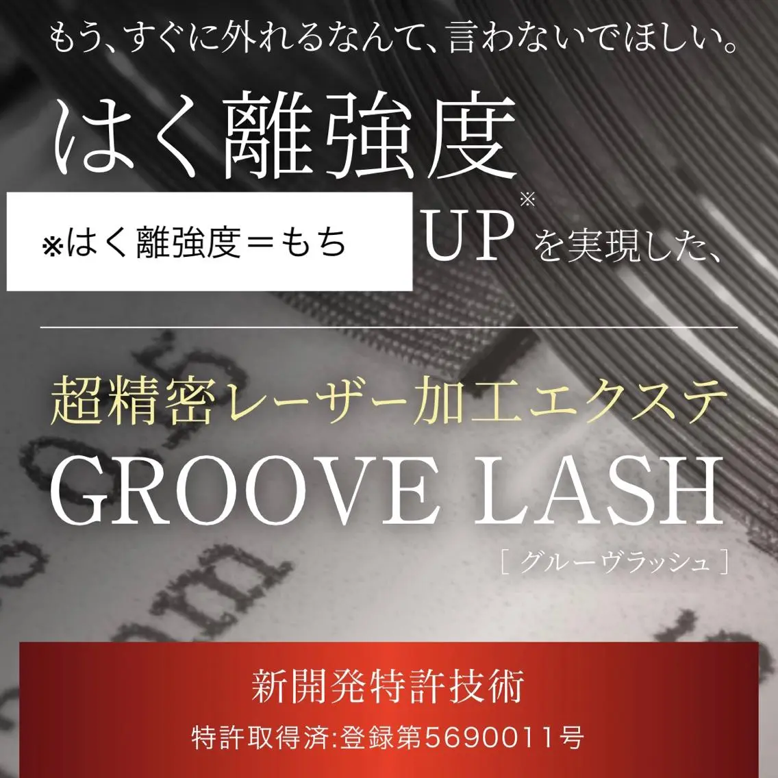【リペア】バインドラッシュ30分つけ放題(入→帰60分)レーザー加工エクステの写真