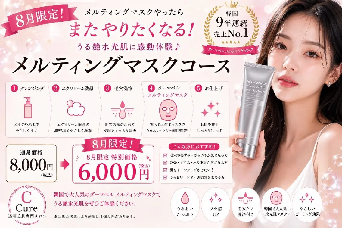 【8月限定】メルティングマスクお手軽コース✨🌈🤍の写真