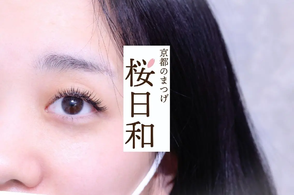 マツエク・マツパ カラーマツエク フラットラッシュ ナチュラル パリジェンヌラッシュリフト まつげパーマ 京都のまつげ桜日和 小島美桜のマツエク・マツパデザイン