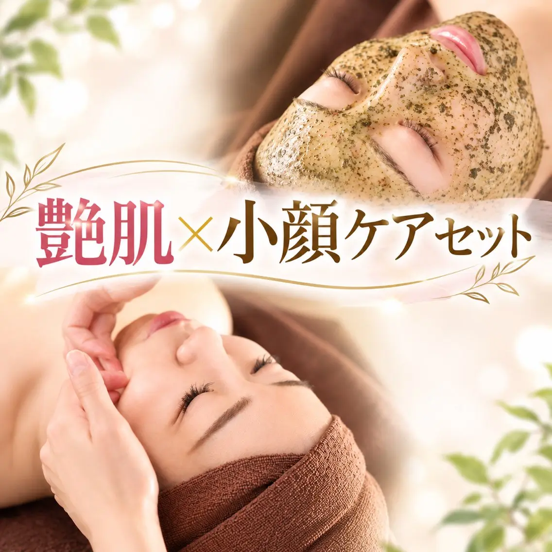 【肌質改善×小顔ケア】ハーブと小顔矯正の贅沢フェイシャルセット✨の写真