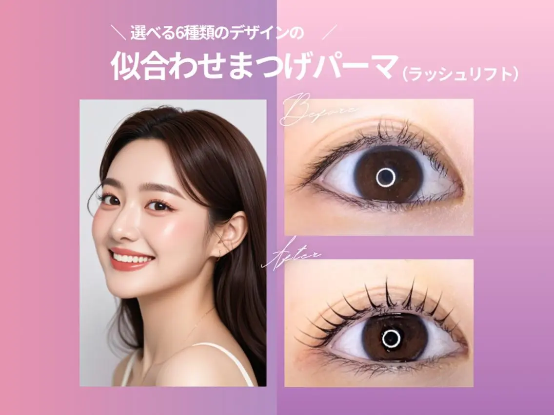 《ラッシュリフト》似合わせまつげパーマ🪽美容液コーティング仕上げ付きの写真
