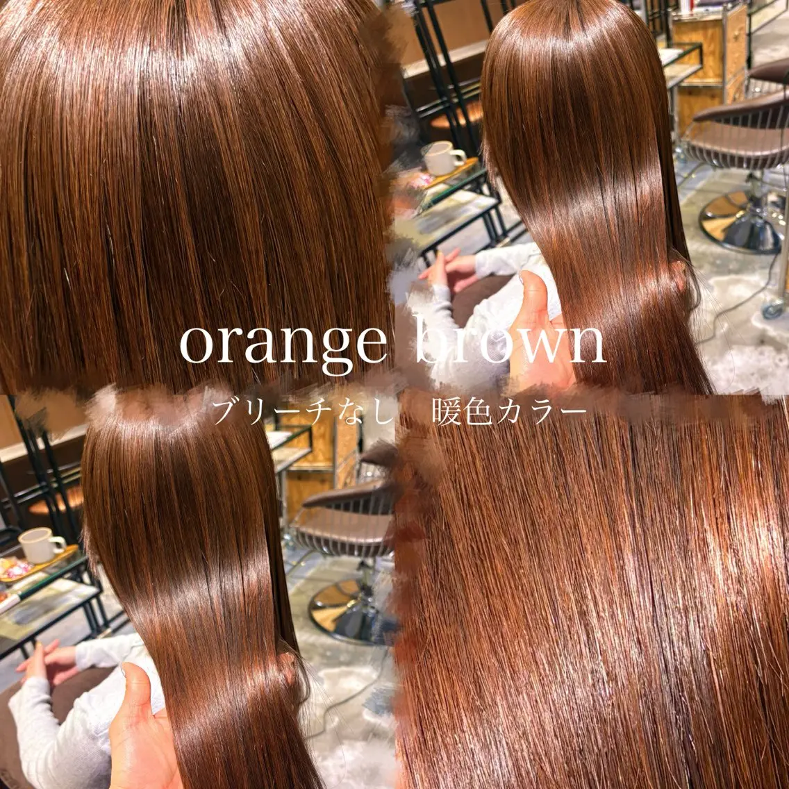 ロング カラー ブラウンカラー オレンジ オレンジブラウン カット ヘアカラー トリートメント 池袋 🌼nana🌼のヘアスタイル