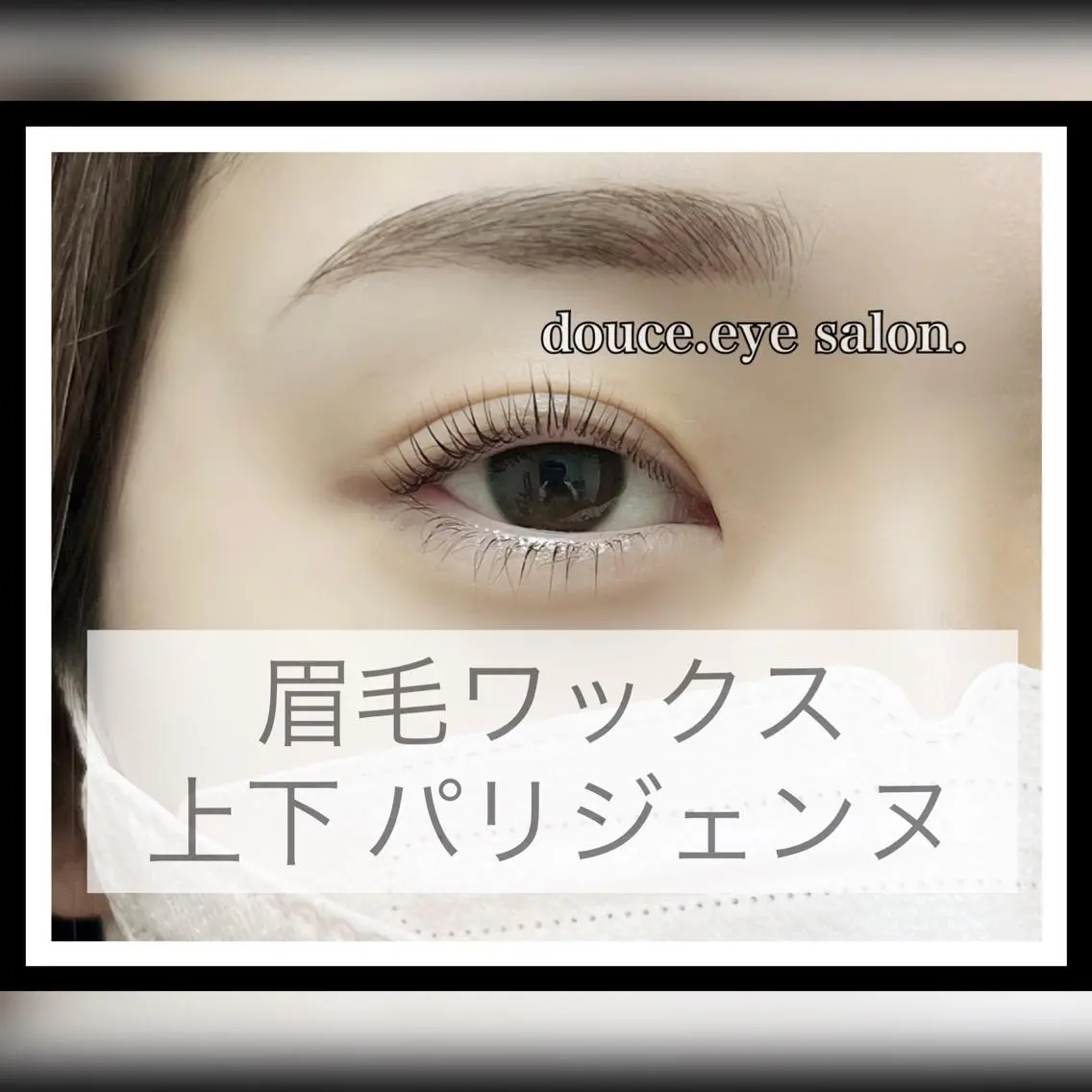 マツエク・マツパ アイブロウ 眉毛ワックス脱毛 パリジェンヌラッシュリフト mes yeux eye salon.の眉毛・アイブロウイメージ
