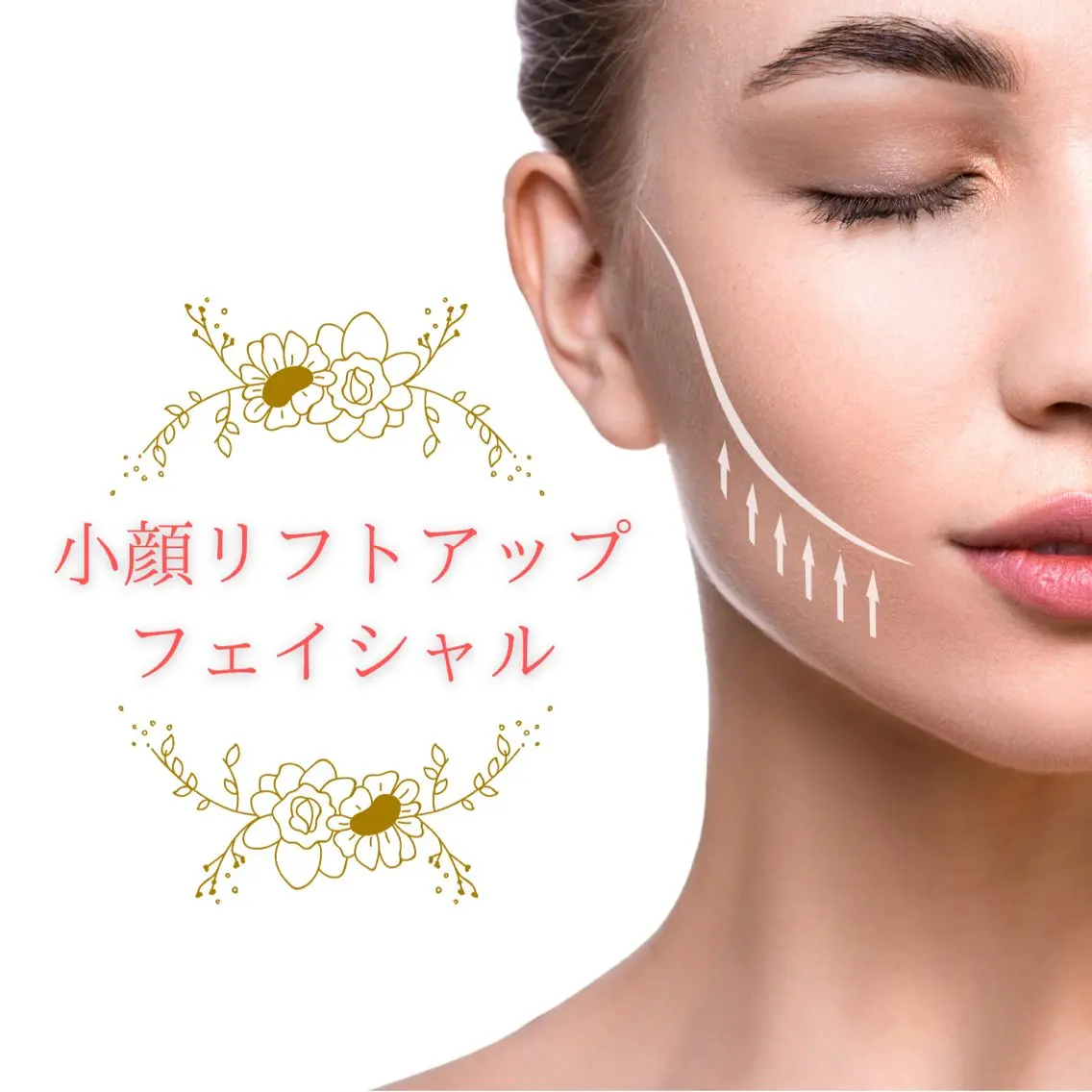 【初回限定価格💐】《痛気持ちいいが癖になる！？1回でスッキリ✨》小顔リフトアップフェイシャルの写真