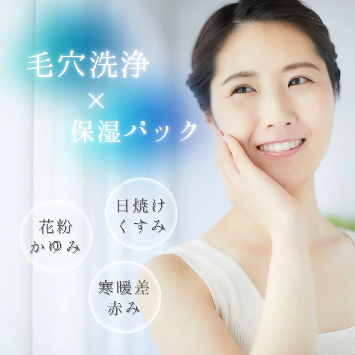 【花粉・寒暖差◇肌トラブル対策】超音波イオン洗浄(毛穴洗浄)+鎮静保湿ジェルパック付きの写真
