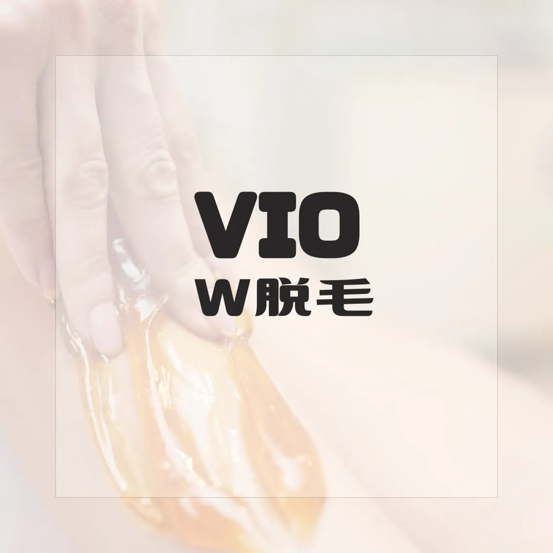 女性人気No.1!!【W脱毛 VIO光脱毛×シュガーリング】黒ずみ改善も◎の写真