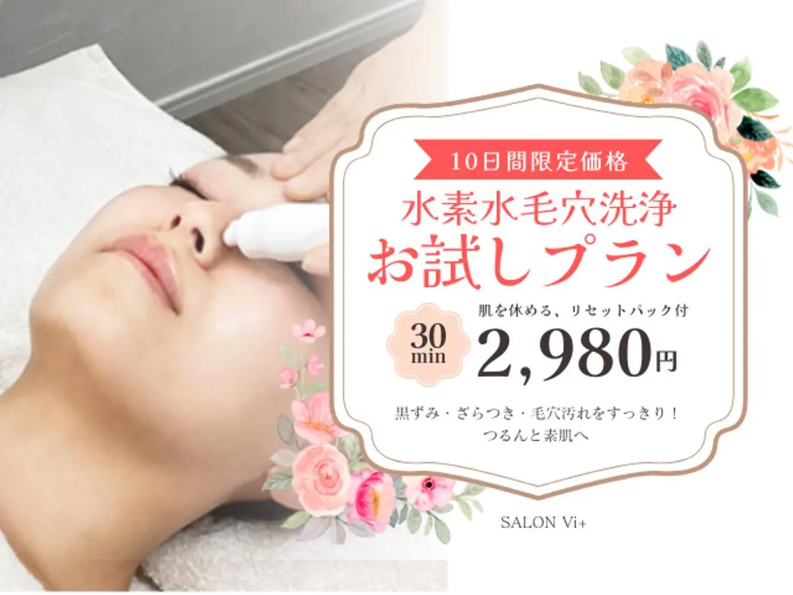【10日間限定】毛穴の大掃除30分でつるんと透明感。毛穴洗浄+パック 2,980円の写真