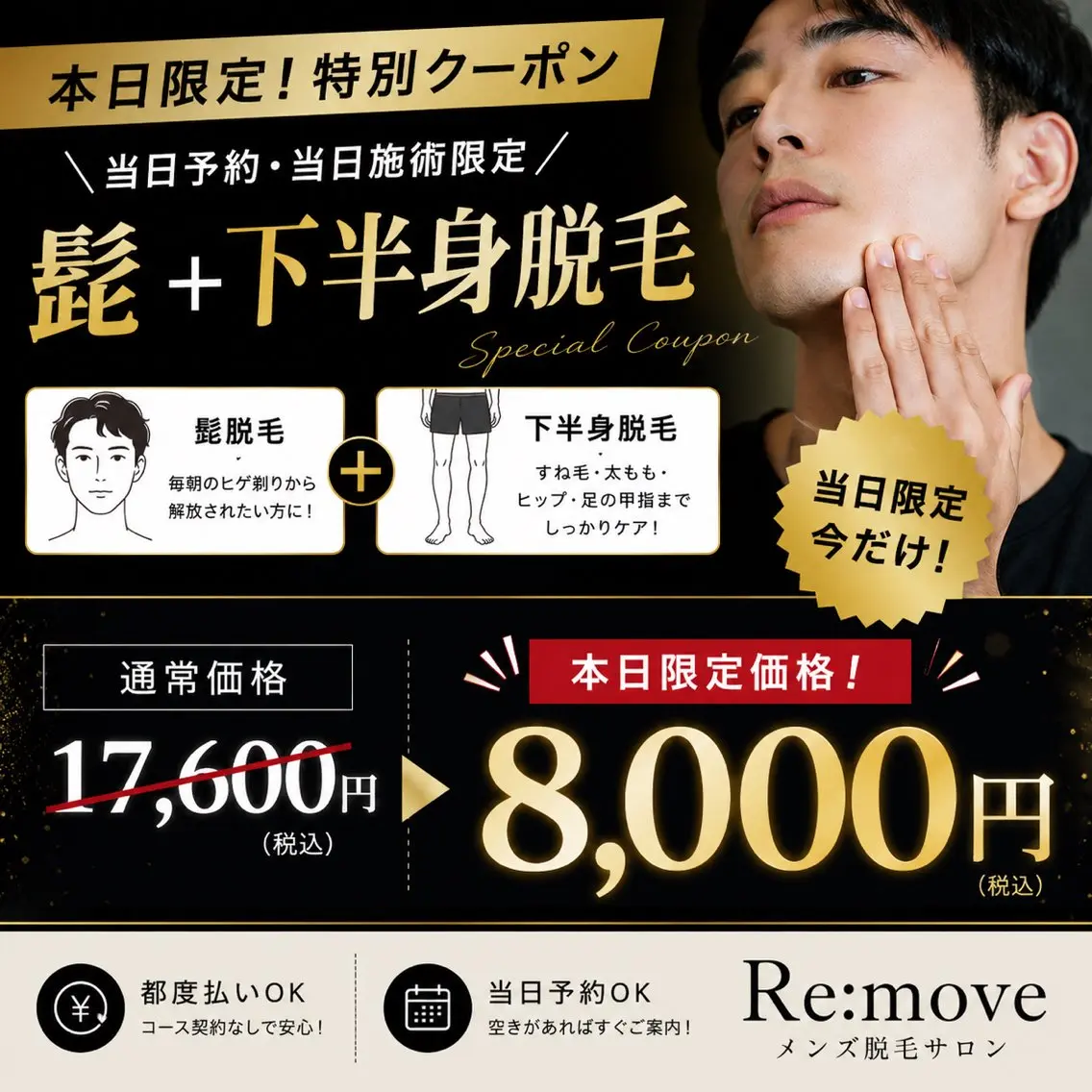 🔥【本日限定】🔥本日ご来店限定✨人気No.1のヒゲ脱毛＋下半身脱毛通常 ¥17,600➡️ ¥8,000でご案内❗️の写真