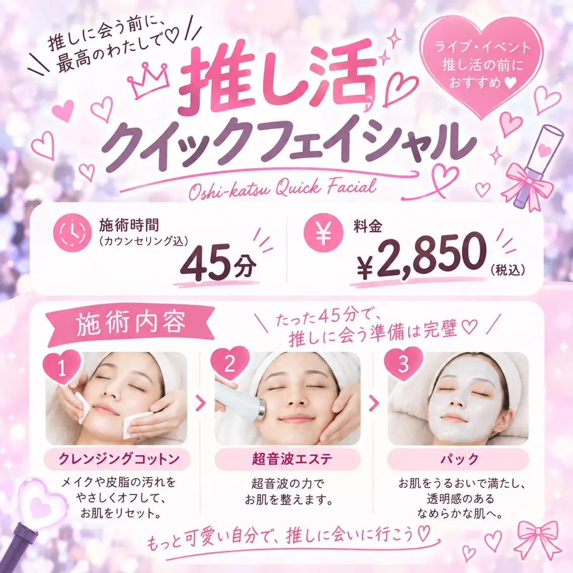 推し活♡クイックフェイシャルの写真