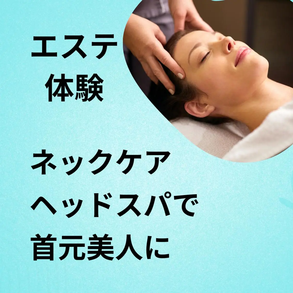 美容整体師 杉内界喜のエステ・リラクイメージ