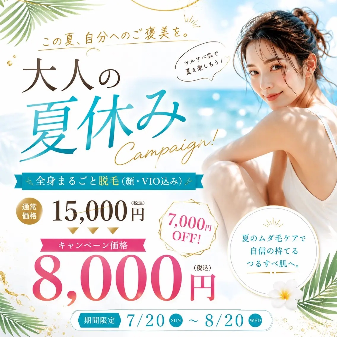 夏休みキャンペーン🌻7/20〜8/20限定!女性対象、全身脱毛8,000円の写真