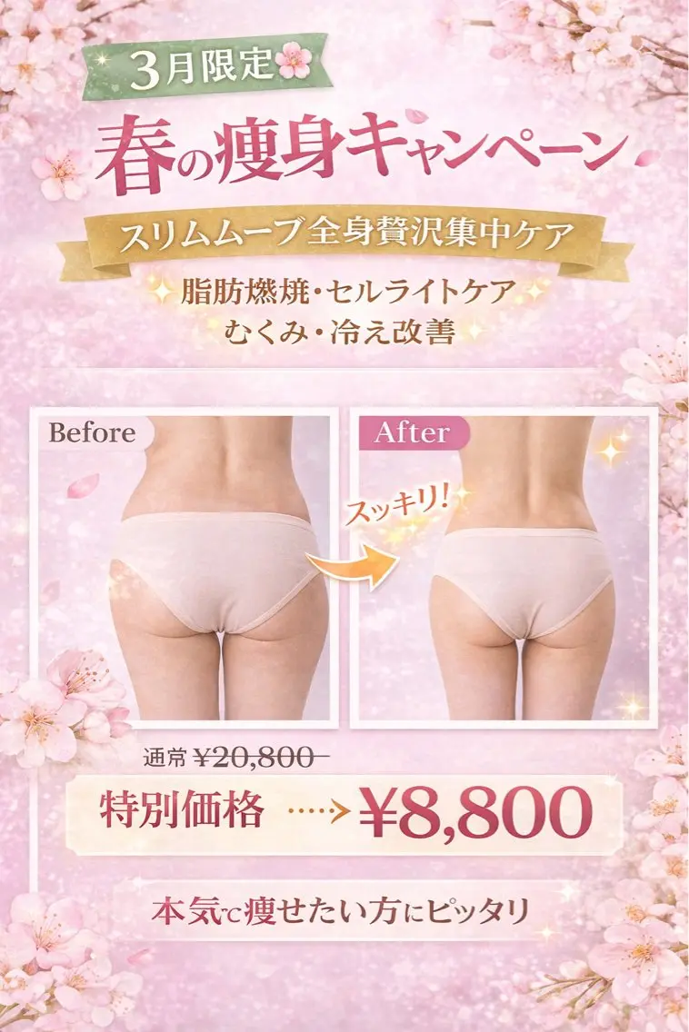 🌹口コミ必需❣️  スリムムーブ全身贅沢集中ケア　90分20800円→8800円の写真