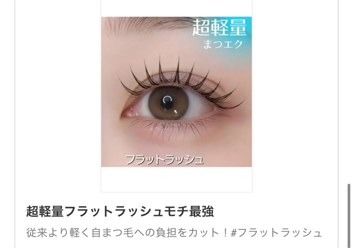 マツエク・マツパ バインドロック フラットラッシュ ナチュラル マリーテレジア 赤坂店ERIのマツエク・マツパデザイン