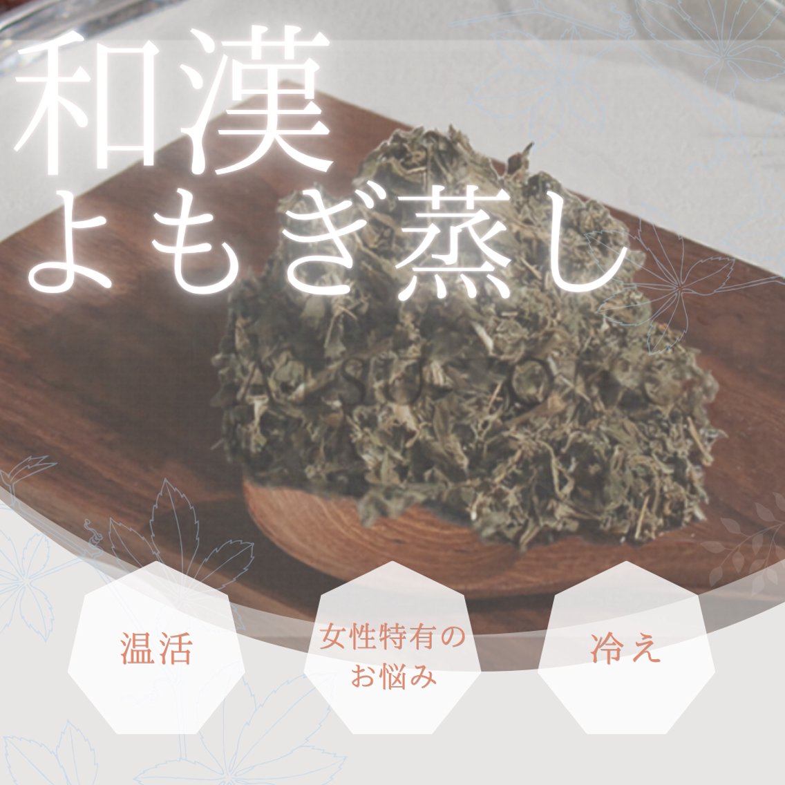 ワンランク上のよもぎ蒸し🔆『和漢よもぎ蒸し』よもぎ×漢方理論に基づいた和漢植物🌿‬冷え・女性特有のお悩みに💡40分の写真